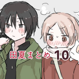 田夏まとめ10