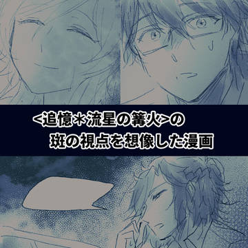 <流星の篝火>斑の視点を想像した漫画