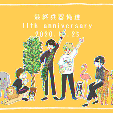 11周年おめでとうございます！！