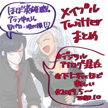 メイプルTwitterまとめ