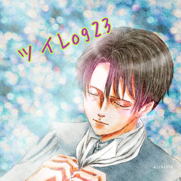 ツイLog23