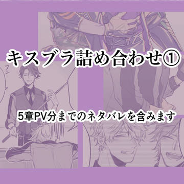 キスブラツイログ①