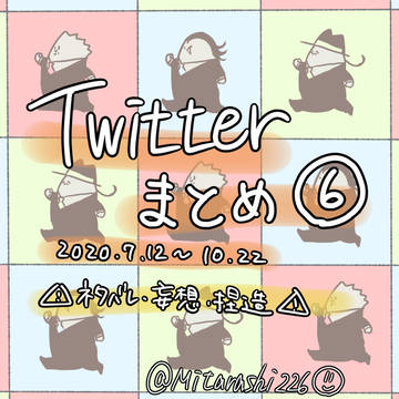ついったまとめ⑥