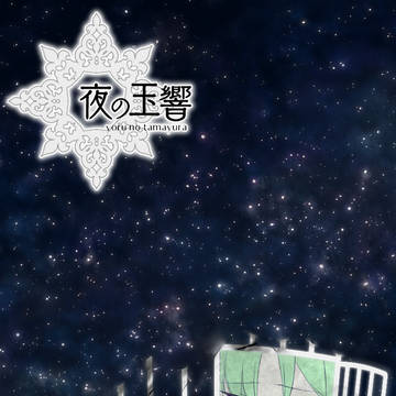 【夜玉】この世の夜を想う答【交流】