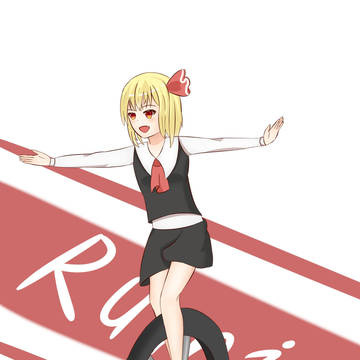 ルーミア