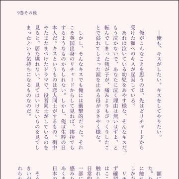 キス/9巻その後