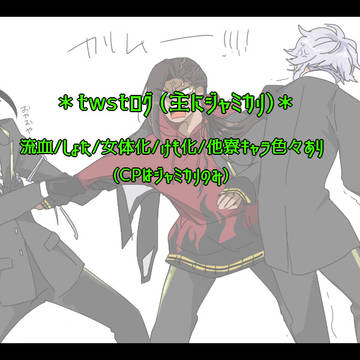 【ジャミカリ】ツイステ詰め①