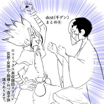 dcst(千ゲン)まとめ⑥