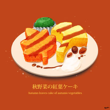 秋野菜の紅葉ケーキ