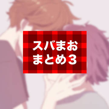 スバまおまとめ3