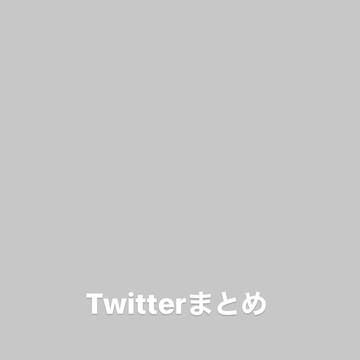 Twitterまとめ