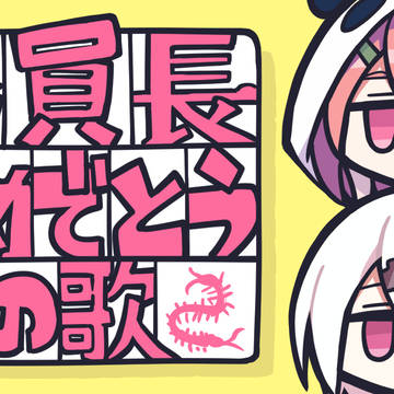 【動画】委員長おめでとうの歌【さくゆい】
