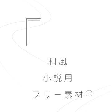和風 小説フリー素材
