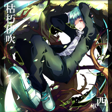 【夢現ノ陣】枯朽いぶき【西軍】