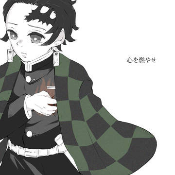 心を燃やせ