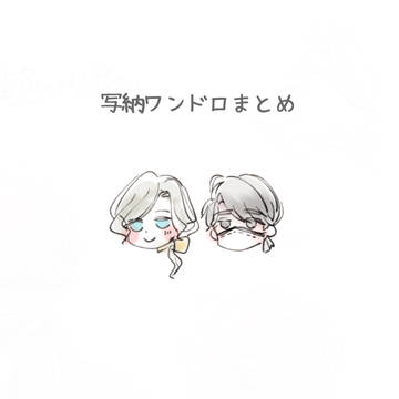 写納ワンドロまとめ