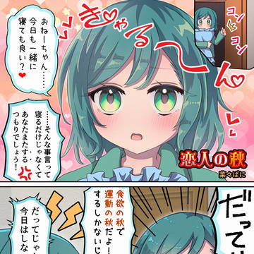 恋人の秋