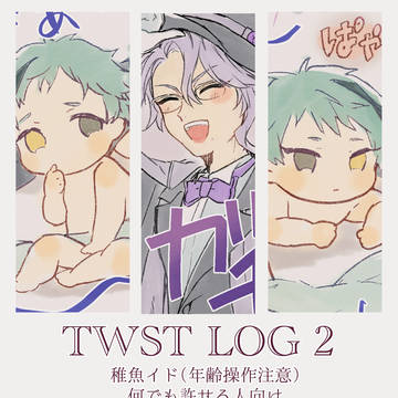 【稚魚イド】ツイステログ②【年齢操作】