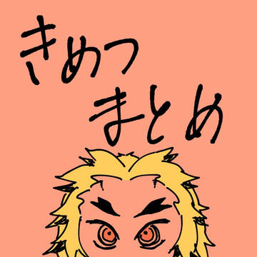 まとめ