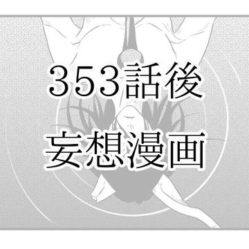 353話後を妄想するだけ
