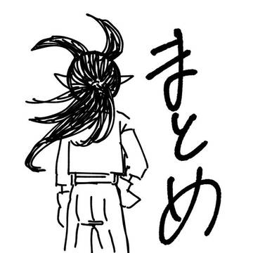 まとめ