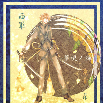 【夢現ノ陣】滝音 昂【西軍】