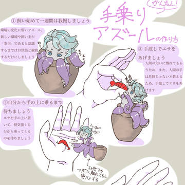 手乗りアズールの作り方