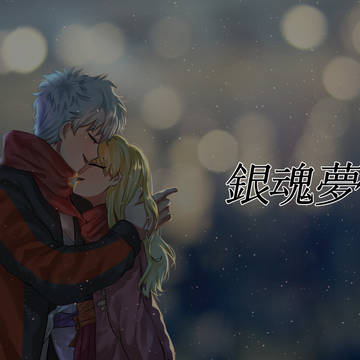 銀魂夢らくがき