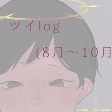 ﾊﾙツイlog 8月〜10月