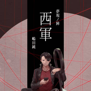 【夢現ノ陣】嶋田純【西軍】