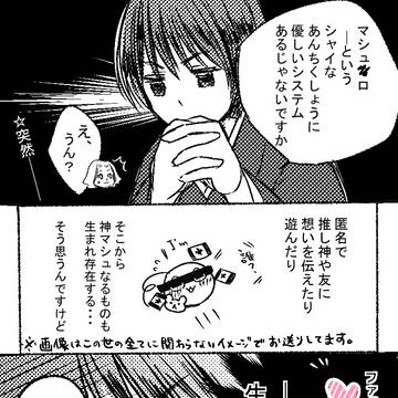 マシュ◯ロの話をしましょう