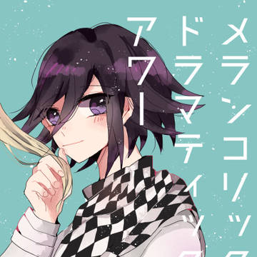 【WEB再録】メランコリックドラマティックアワー