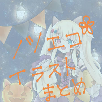 ノツエコイラストまとめ