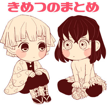 きめつのまとめ