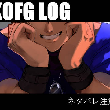 KOFG落書き