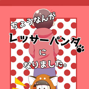 【web再録】ちょうなんがレッサーパンダになりました。