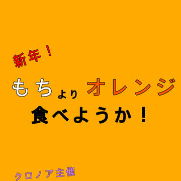 橙受けリレー   『新年！もちよりオレンジ食べようか！』お知らせ