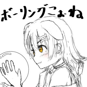 練習