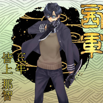 【夢現ノ陣】皆上 那智【西軍】