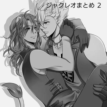 ジャクレオまとめ2