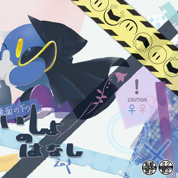 【メタ♀カビ♀】仮面の下のないしょのはなし