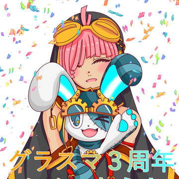 グラスマ３周年おめでとう