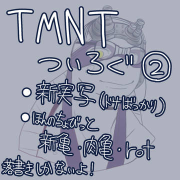 TMNTついろぐ②