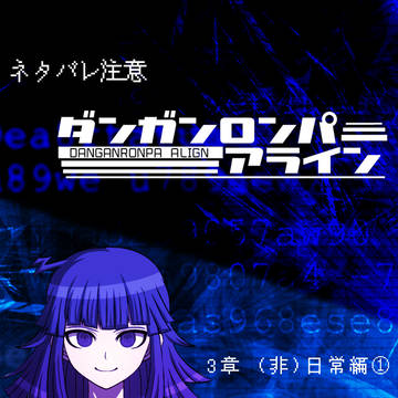ダンアラ 3章(非)日常編① 挿絵