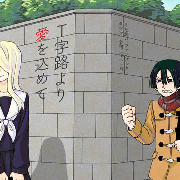 【うた恋い。】T字路より愛を込めて【公紫】