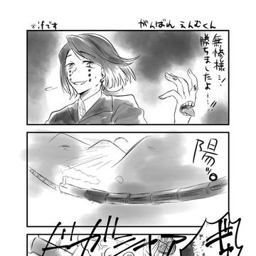 がんばれ魘夢くん