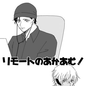 リモートの赤安の無配