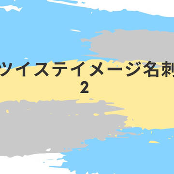 ツイステイメージ名刺2