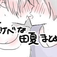 ちょっとスケベな田夏まとめ4