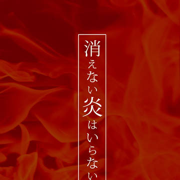 消えない炎はいらない【サンプル】